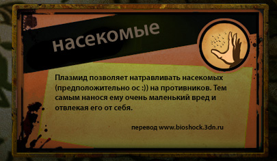http://bioshock.3dn.ru/pchela.jpg