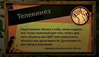 http://bioshock.3dn.ru/telekinez.gif